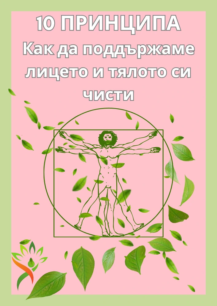 Е-книга 10 ПРИНЦИПА - Как да поддържаме лицето и тялото си чисти